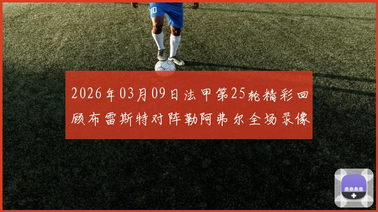 2026年03月09日法甲第25轮精彩回顾布雷斯特对阵勒阿弗尔全场录像分享