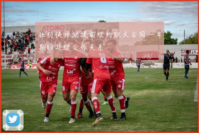 独行侠计划提前续约欧文合同一年期盼延续合作关系